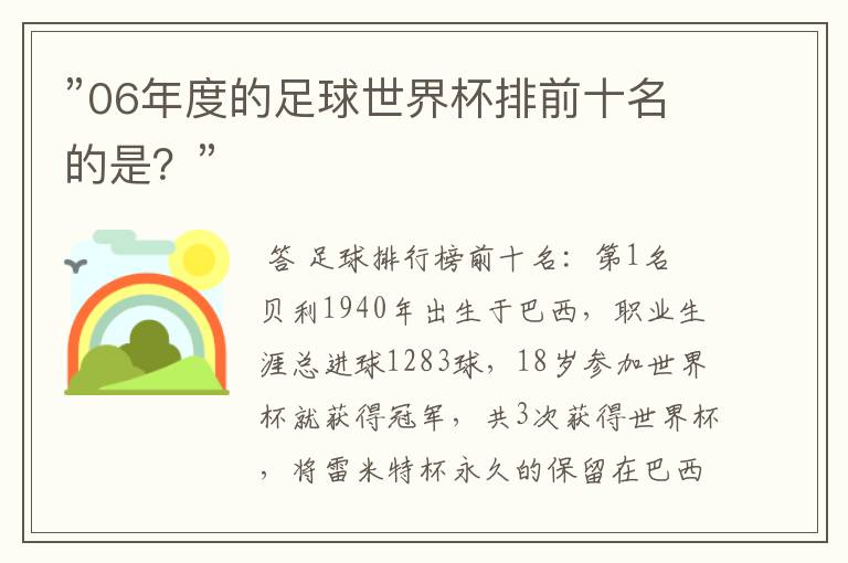 ”06年度的足球世界杯排前十名的是？”