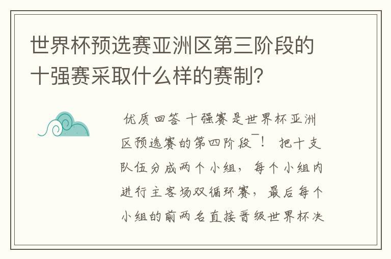 世界杯预选赛亚洲区第三阶段的十强赛采取什么样的赛制？