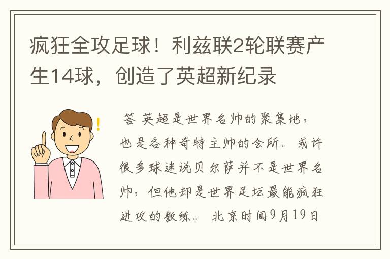 疯狂全攻足球！利兹联2轮联赛产生14球，创造了英超新纪录