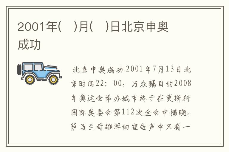 2001年(   )月(   )日北京申奥成功