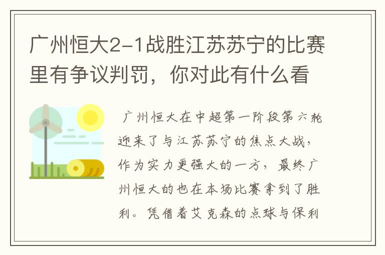 广州恒大2-1战胜江苏苏宁的比赛里有争议判罚，你对此有什么看法