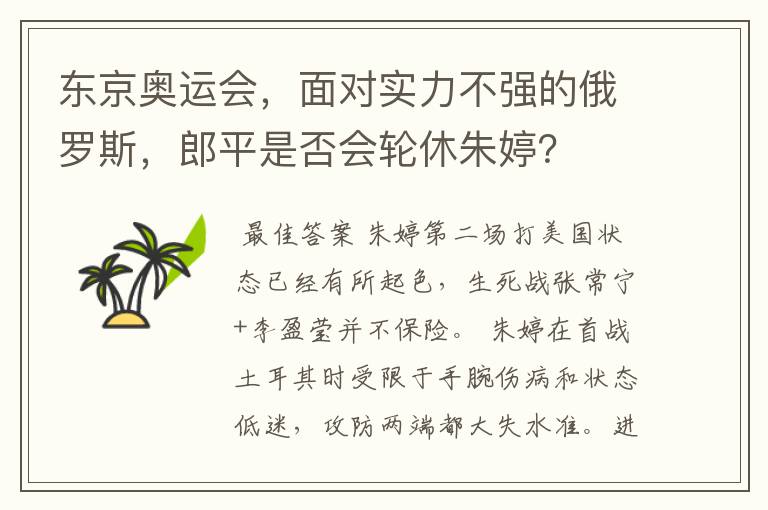 东京奥运会，面对实力不强的俄罗斯，郎平是否会轮休朱婷？