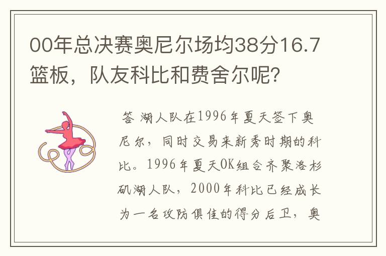 00年总决赛奥尼尔场均38分16.7篮板，队友科比和费舍尔呢？