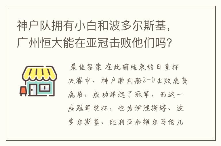 神户队拥有小白和波多尔斯基，广州恒大能在亚冠击败他们吗？