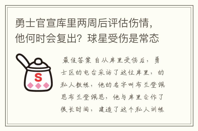 勇士官宣库里两周后评估伤情，他何时会复出？球星受伤是常态吗？