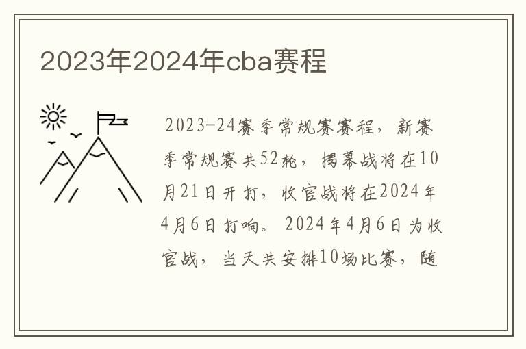 2023年2024年cba赛程