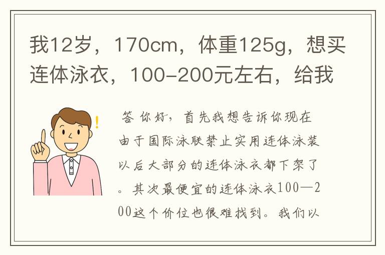 我12岁，170cm，体重125g，想买连体泳衣，100-200元左右，给我推荐一下吧急的