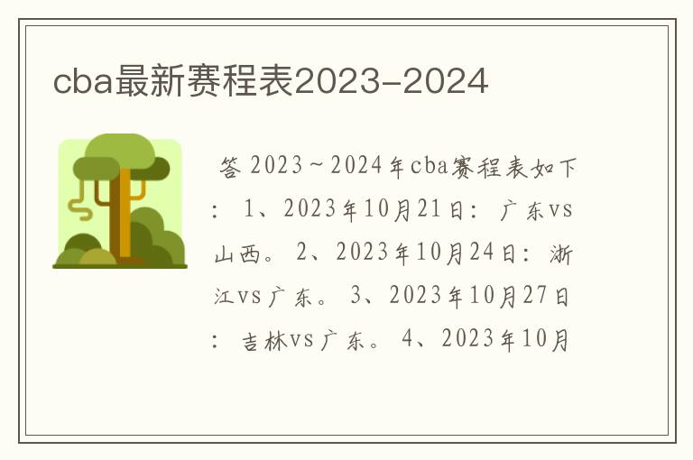 cba最新赛程表2023-2024