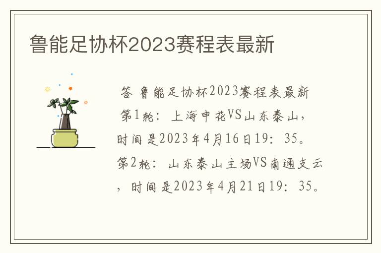 鲁能足协杯2023赛程表最新