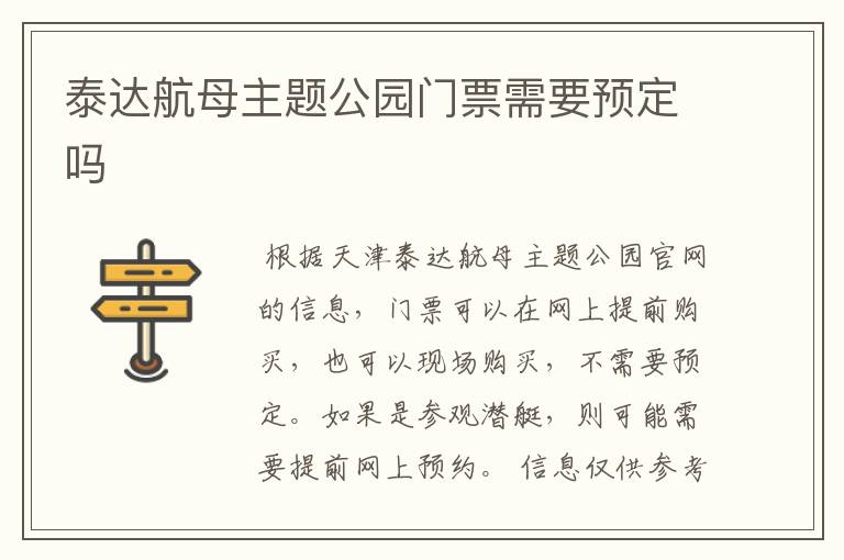 泰达航母主题公园门票需要预定吗