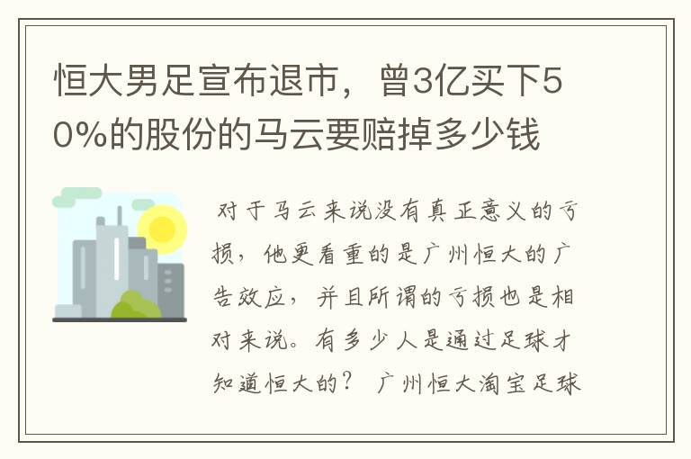 恒大男足宣布退市，曾3亿买下50%的股份的马云要赔掉多少钱