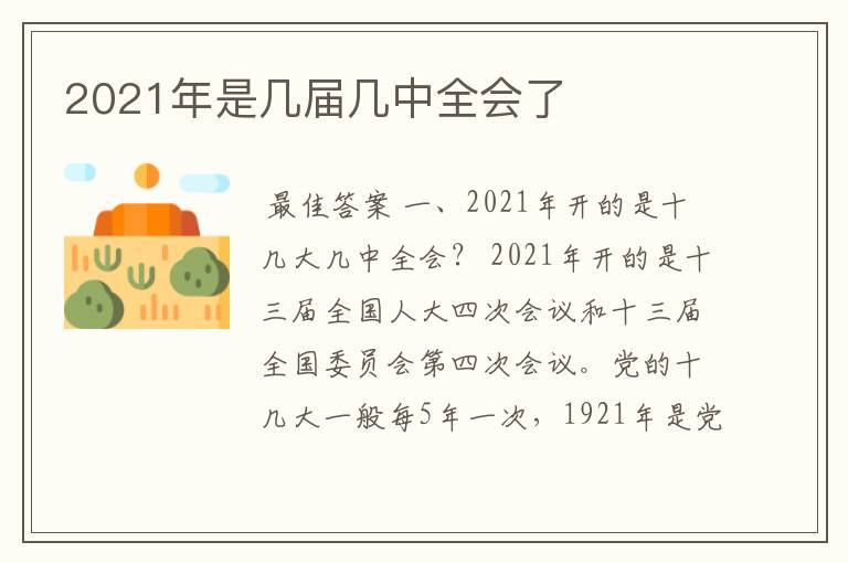 2021年是几届几中全会了