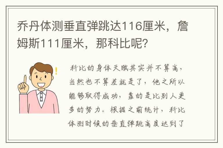 乔丹体测垂直弹跳达116厘米，詹姆斯111厘米，那科比呢？