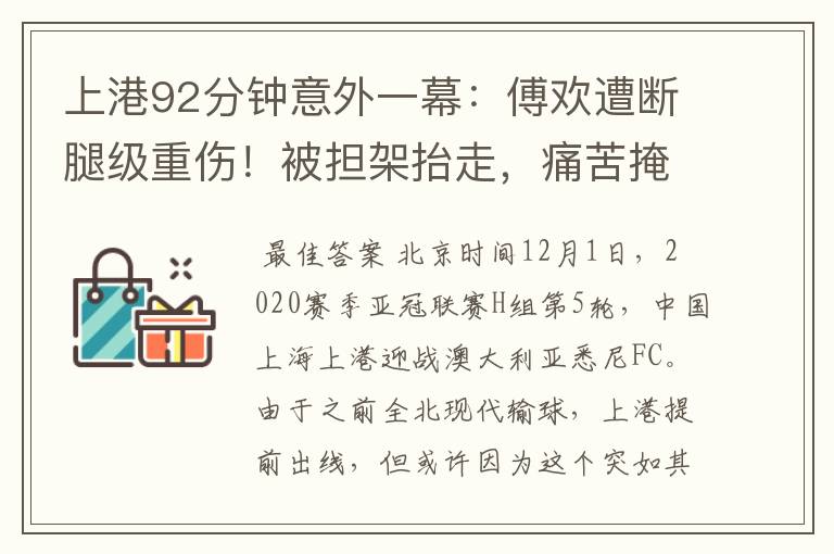 上港92分钟意外一幕：傅欢遭断腿级重伤！被担架抬走，痛苦掩面