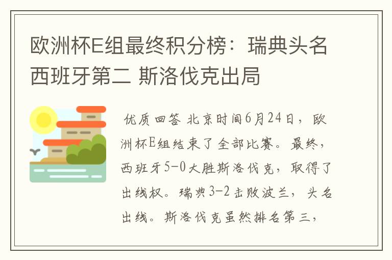 欧洲杯E组最终积分榜：瑞典头名西班牙第二 斯洛伐克出局