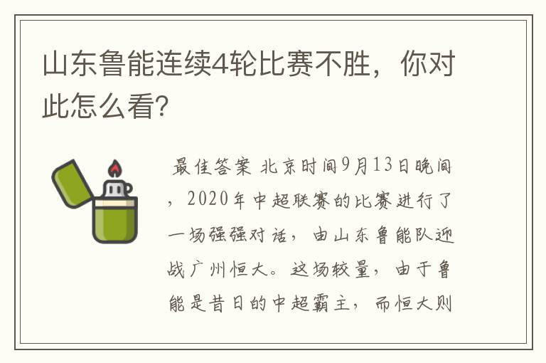 山东鲁能连续4轮比赛不胜，你对此怎么看？