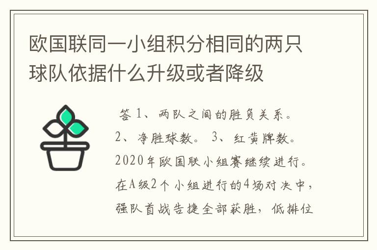 欧国联同一小组积分相同的两只球队依据什么升级或者降级