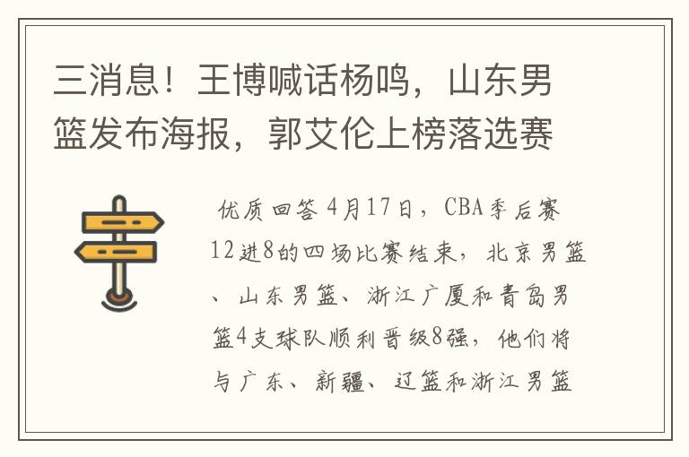 三消息！王博喊话杨鸣，山东男篮发布海报，郭艾伦上榜落选赛海报