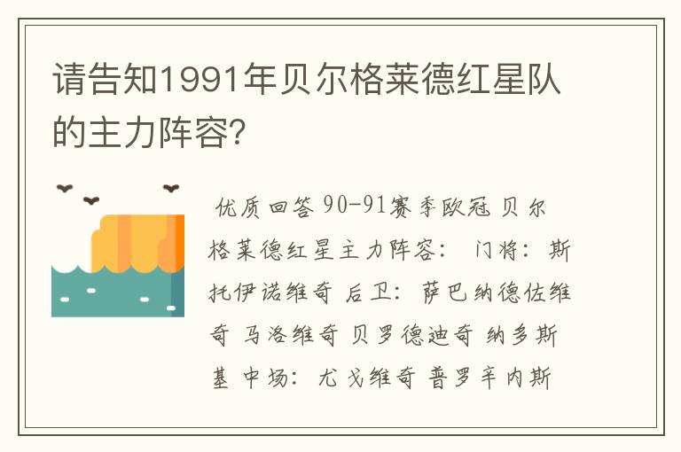 请告知1991年贝尔格莱德红星队的主力阵容？