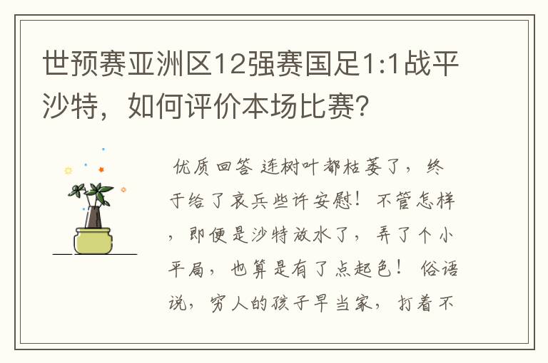 世预赛亚洲区12强赛国足1:1战平沙特，如何评价本场比赛？