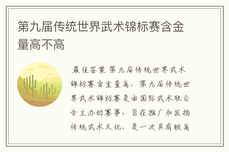 第九届传统世界武术锦标赛含金量高不高