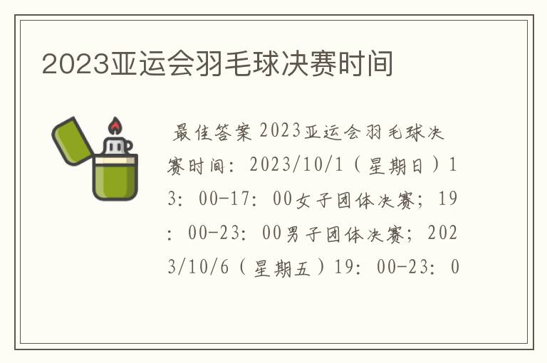 2023亚运会羽毛球决赛时间