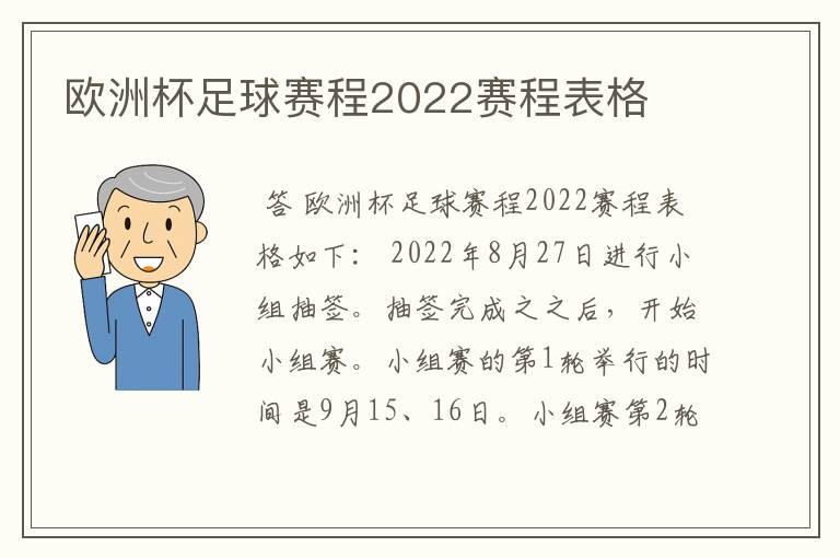 欧洲杯足球赛程2022赛程表格