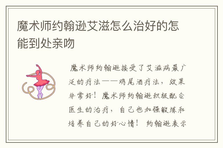 魔术师约翰逊艾滋怎么治好的怎能到处亲吻