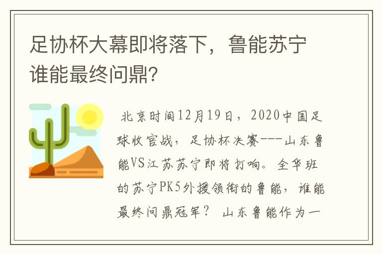 足协杯大幕即将落下，鲁能苏宁谁能最终问鼎？