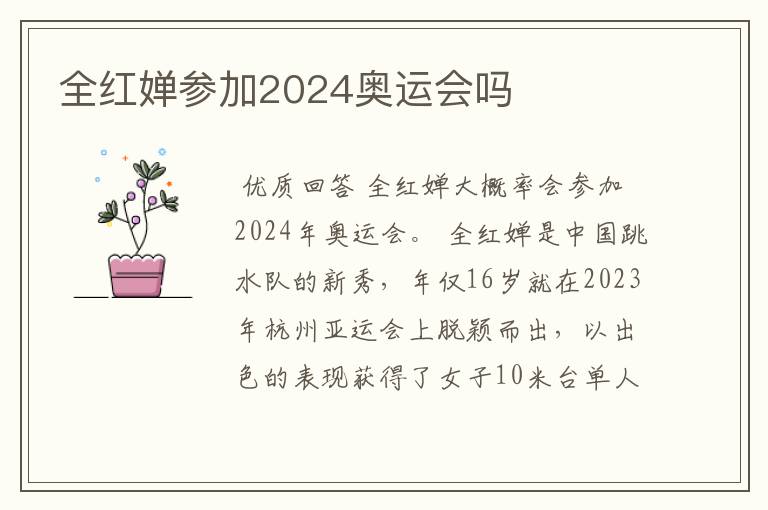 全红婵参加2024奥运会吗