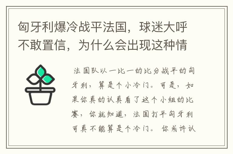 匈牙利爆冷战平法国，球迷大呼不敢置信，为什么会出现这种情况？