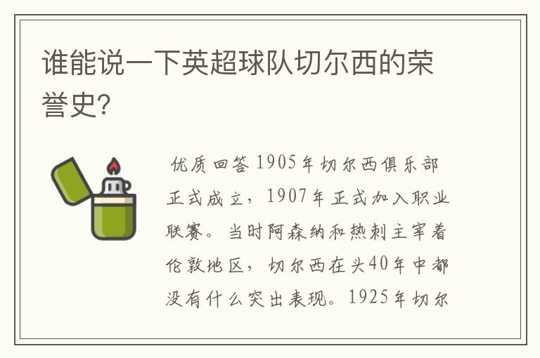 谁能说一下英超球队切尔西的荣誉史？