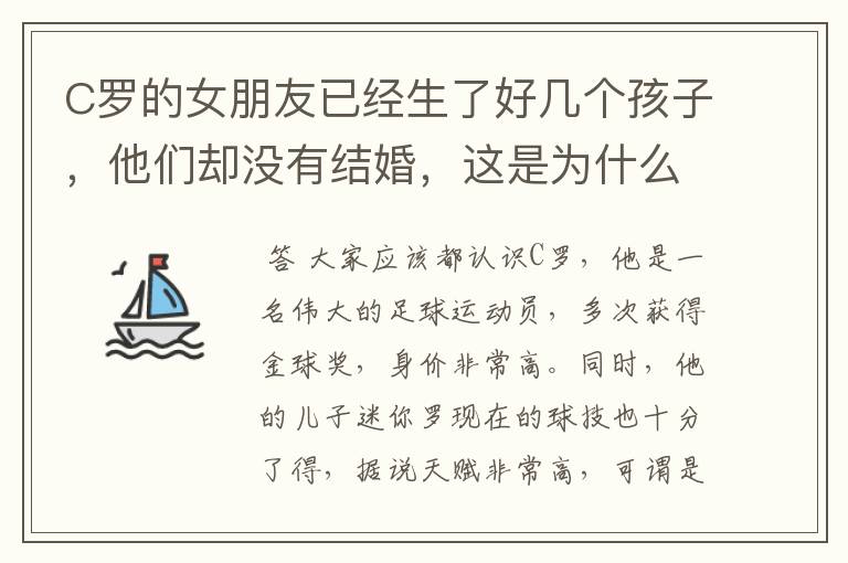 C罗的女朋友已经生了好几个孩子，他们却没有结婚，这是为什么呢？