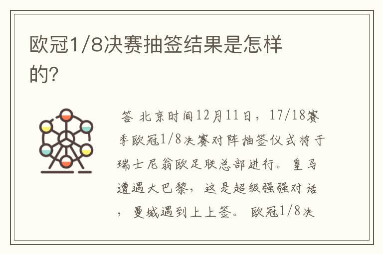 欧冠1/8决赛抽签结果是怎样的？