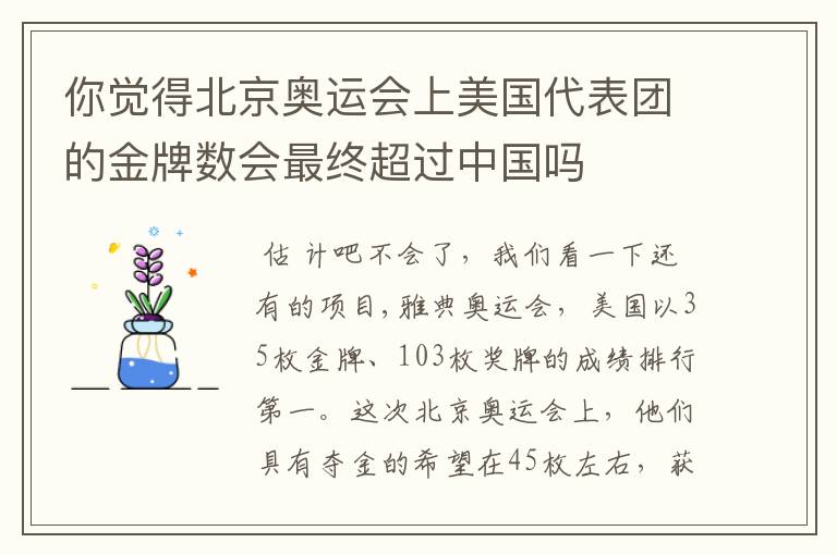 你觉得北京奥运会上美国代表团的金牌数会最终超过中国吗