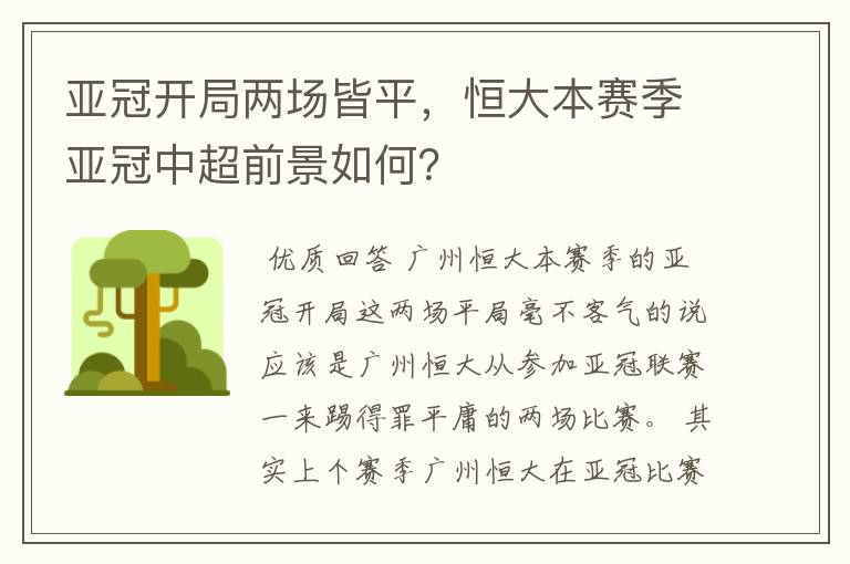 亚冠开局两场皆平，恒大本赛季亚冠中超前景如何？