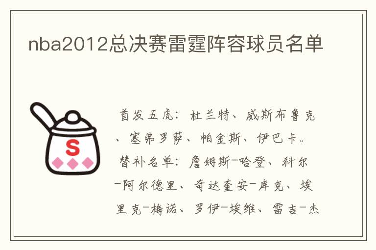 nba2012总决赛雷霆阵容球员名单