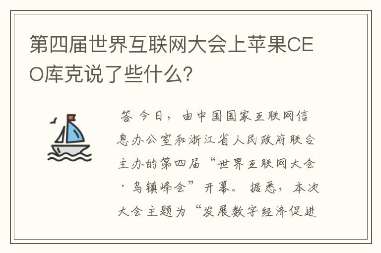 第四届世界互联网大会上苹果CEO库克说了些什么？