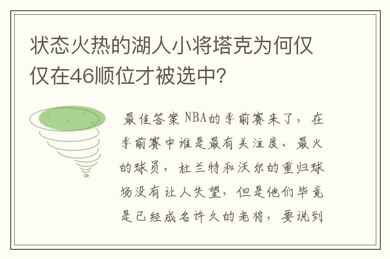 状态火热的湖人小将塔克为何仅仅在46顺位才被选中？