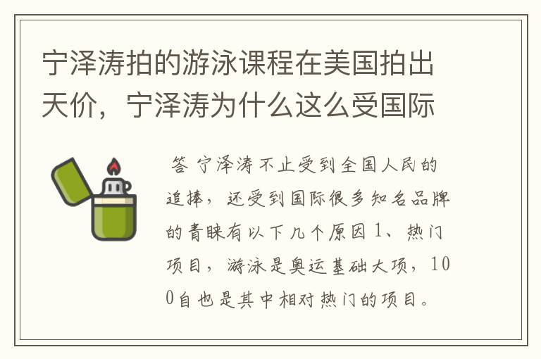 宁泽涛拍的游泳课程在美国拍出天价，宁泽涛为什么这么受国际的青睐？