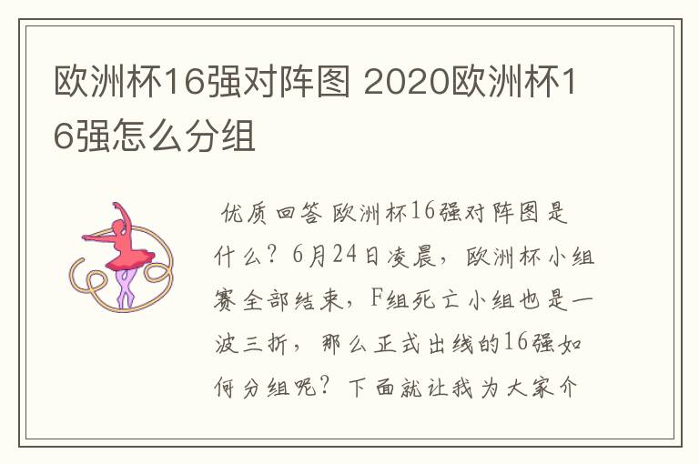 欧洲杯16强对阵图 2020欧洲杯16强怎么分组