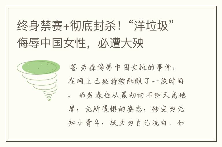 终身禁赛+彻底封杀！“洋垃圾”侮辱中国女性，必遭大殃