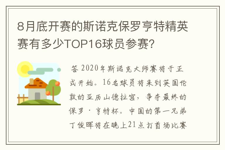 8月底开赛的斯诺克保罗亨特精英赛有多少TOP16球员参赛？