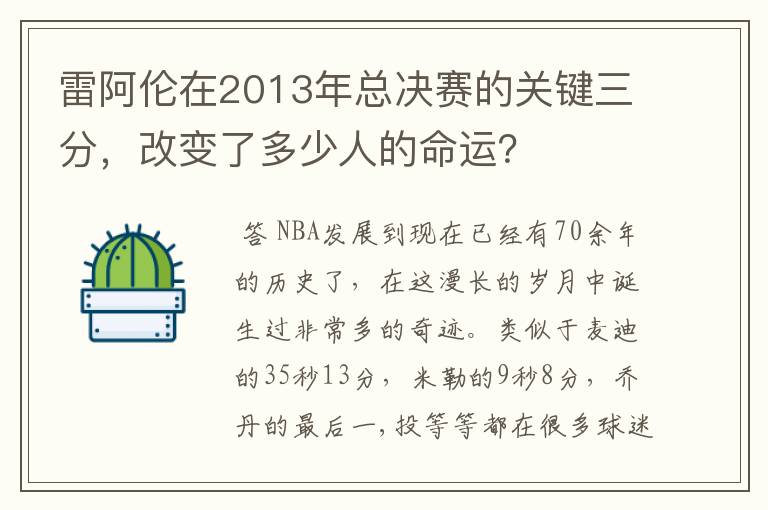 雷阿伦在2013年总决赛的关键三分，改变了多少人的命运？