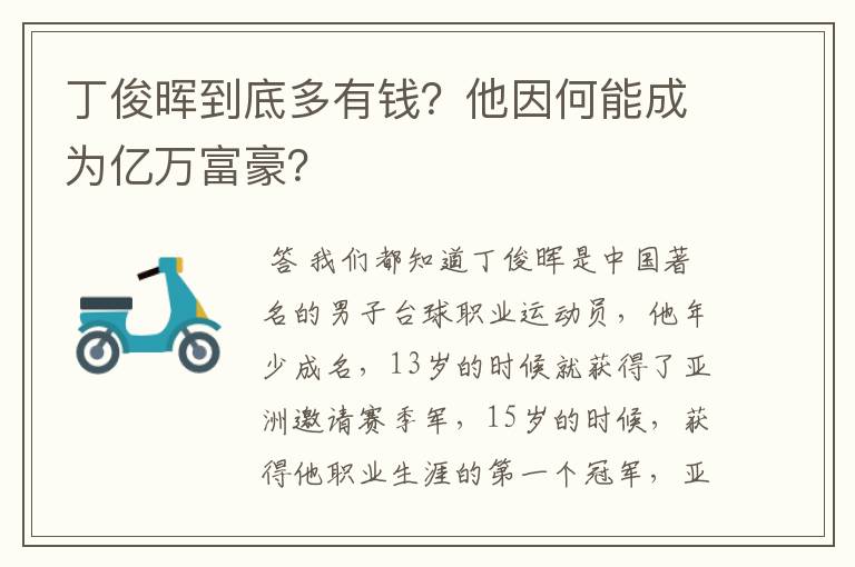 丁俊晖到底多有钱？他因何能成为亿万富豪？