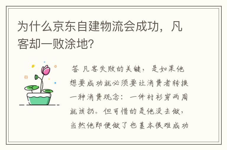 为什么京东自建物流会成功，凡客却一败涂地？