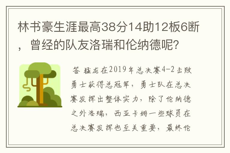 林书豪生涯最高38分14助12板6断，曾经的队友洛瑞和伦纳德呢？