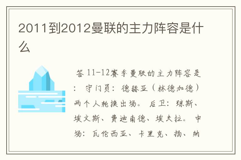 2011到2012曼联的主力阵容是什么