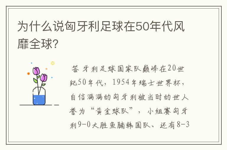 为什么说匈牙利足球在50年代风靡全球？