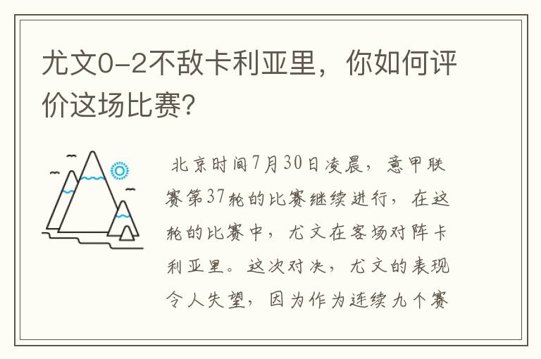 尤文0-2不敌卡利亚里，你如何评价这场比赛？